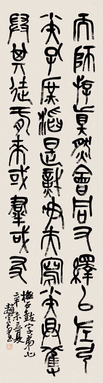 赵云壑 辛未（1931年）作 书法 中堂